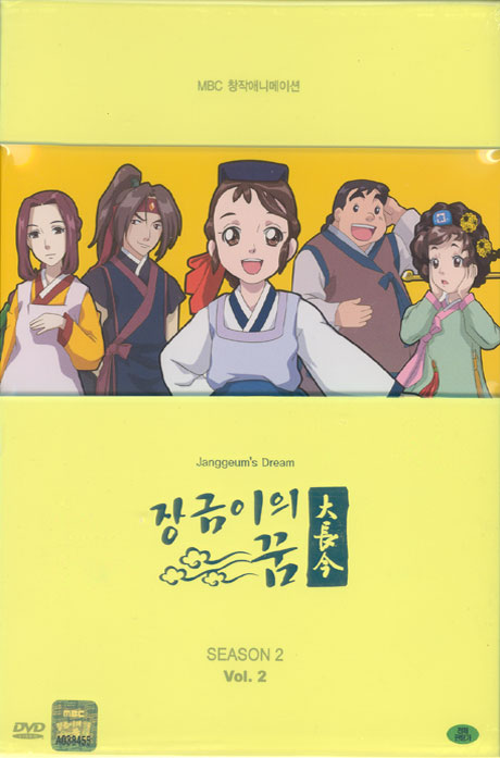 장금이의 꿈 시즌 2 VOL.2