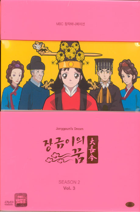 장금이의 꿈 시즌 2 VOL.3