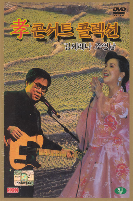 효콘서트 콜렉션 [김세레나, 조영남]