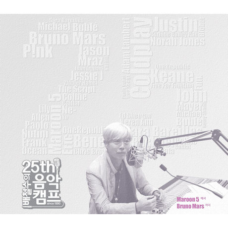 배철수의 음악캠프 25주년 기념 앨범 [2000년대 이후: MAROON 5에서 BRUNO MARS까지]