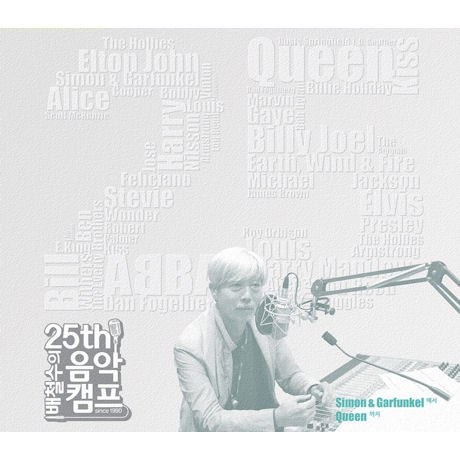 배철수의 음악캠프 25주년 기념 앨범 [80년대 이전: SIMON & GARFUNKEL에서 QUEEN까지]
