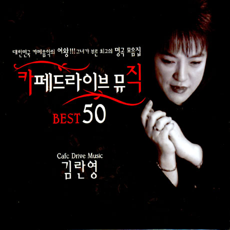 김란영 카페드라이브뮤직 BEST 50
