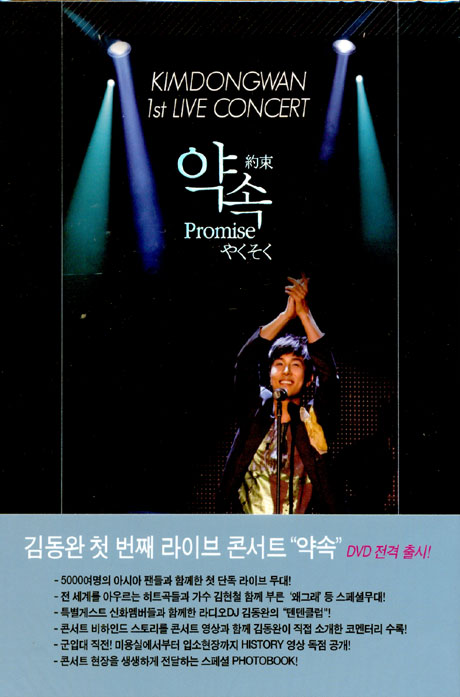 약속: 첫번째 라이브콘서트 [DVD+포토북]