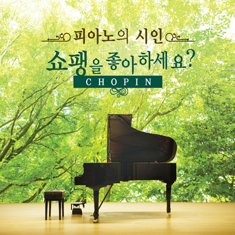 쇼팽을 좋아하세요? [피아노의 시인]