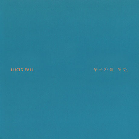 누군가를 위한,