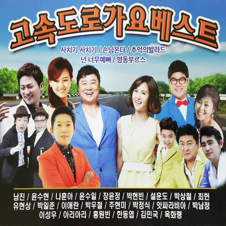고속도로 가요베스트