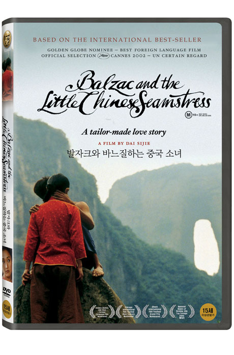 발자크와 바느질하는 중국 소녀 [-BALZAC AND THE LITTLE CHINESE SEAMSTRESS]