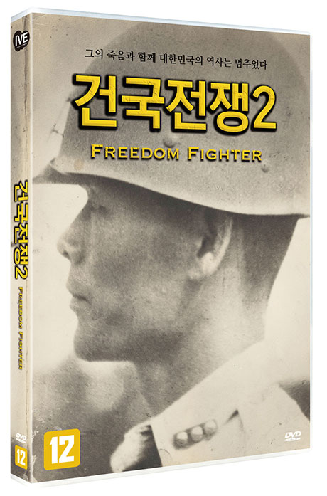 건국전쟁2