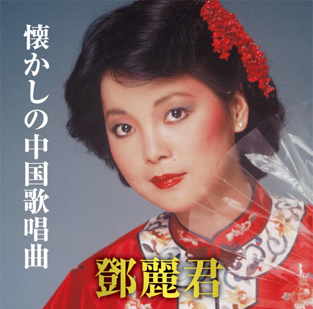 NOSTALGIC CHINESE VOCAL SONGS