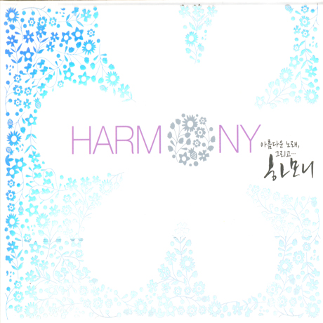 HARMONY [아름다운 노래, 그리고 하모니]