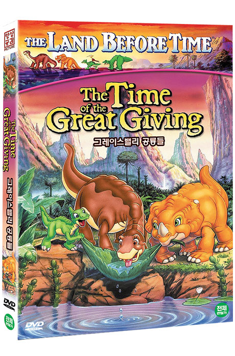 그레이스밸리 공룡들 [THE TIME OF THE GREAT GIVING]