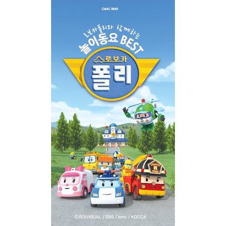 로보카폴리와 함께하는 놀이동요 BEST