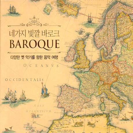 네가지 빛깔 바로크 [핫트랙스 단독음반]