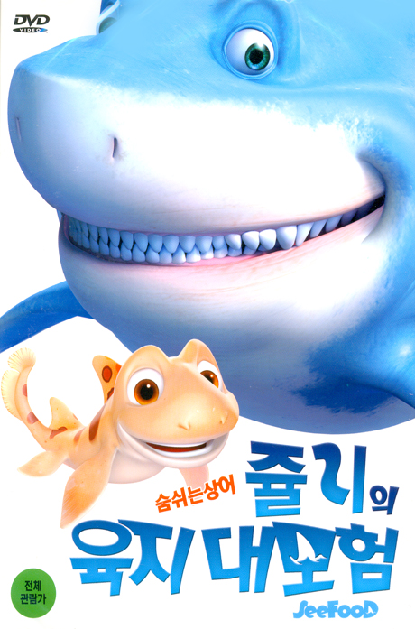 쥴리의 육지 대모험 [SEEFOOD]