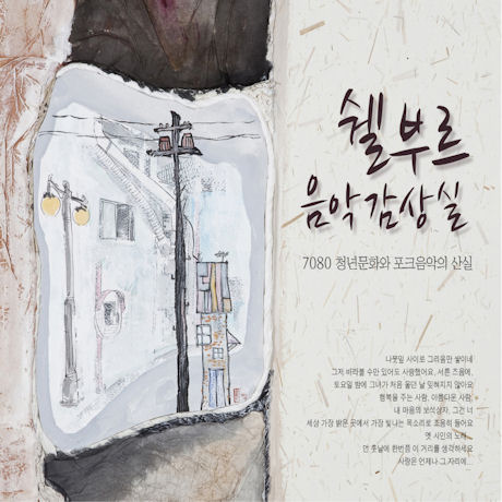 쉘부르 음악감상실