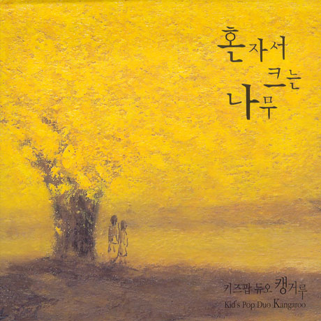 혼자서 크는 나무