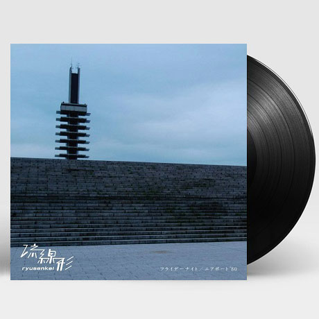 FRIDAY NITE/ AIRPORT 80 [7” SINGLE 45RPM LP] [한정반]