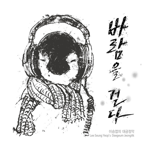 바람을 걷다 [대금정악]