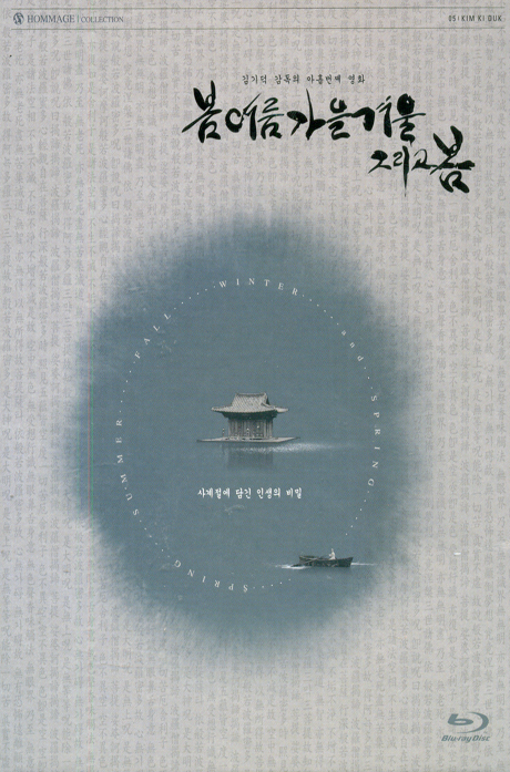 봄 여름 가을 겨울 그리고 봄: 오마쥬 컬렉션 [커피북 한정판]