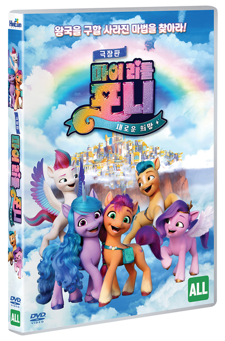 마이 리틀 포니: 새로운 희망 [극장판] [MY LITTLE PONY: A NEW GENERATION]