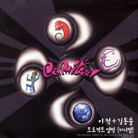 CARNIVAL [이적+김동률 프로젝트]