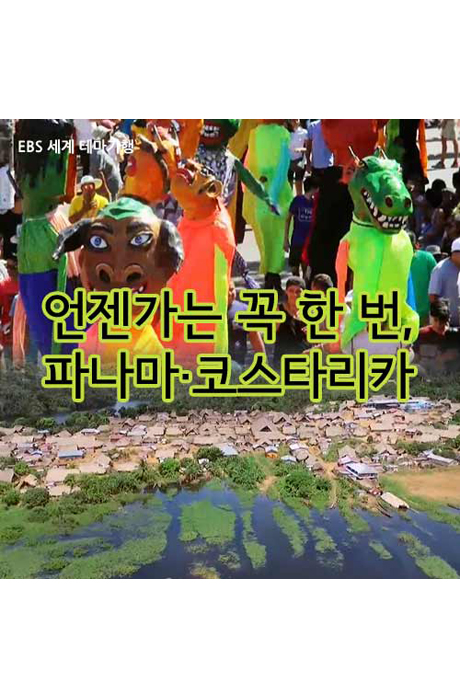 EBS 언젠가는 꼭 한 번 파나마 코스타리카 [주문제작상품]