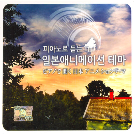 피아노로 듣는 일본애니메이션 테마
