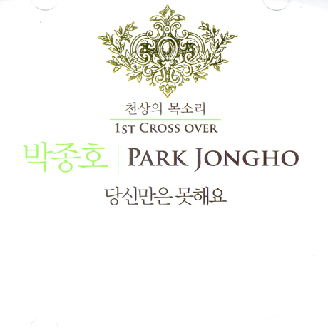 당신만은 못해요 [1ST CROSS OVER]