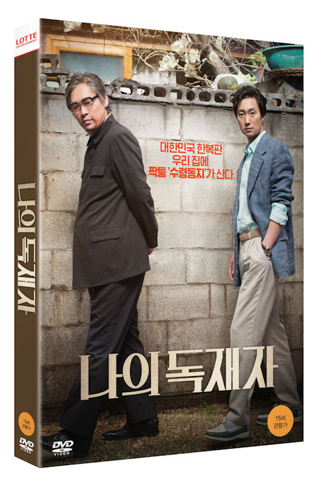 나의 독재자 [한정판]