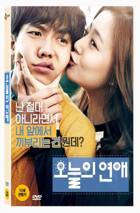 오늘의 연애