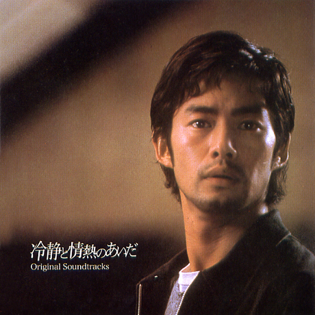 냉정과 열정사이 [冷靜と情熱のあいだ]