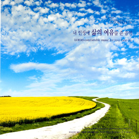 내 인생에 삶의 여유를 준 음악 [LOHAS COMFORTABLE MUSIC FOR YOUR BEST LIFE]