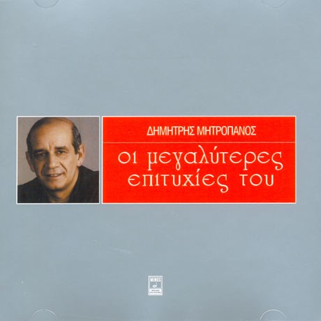 BEST OF DIMITRIS MITROPANOS