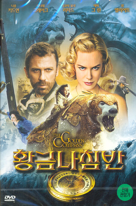 황금 나침반: 일반판 [THE GOLDEN COMPASS] [10년 2월 아인스M&M 21종 단독행사]