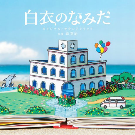 백의의 눈물 [도카이 TV 3부작 드라마]