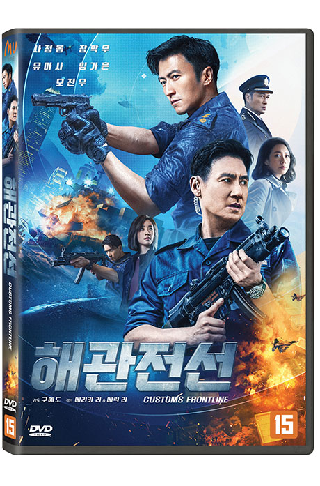 해관전선 [CUSTOMS FRONTLINE]