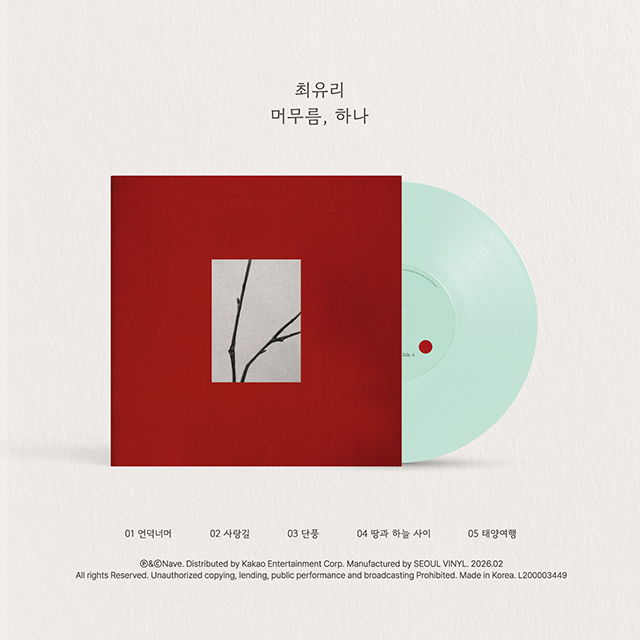 머무름, 하나 [EP] [10인치 커스텀 옥색 바이닐]