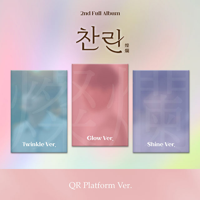 찬란 [QR글로우 VER]