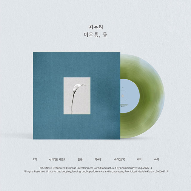 머무름, 둘 [EP] [LP]