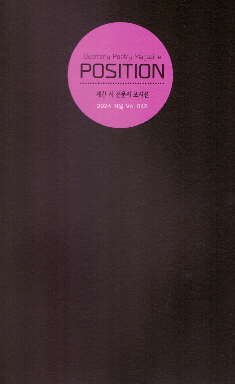 ������(Position)(2024�� �ܿ�ȣ Vol 48)