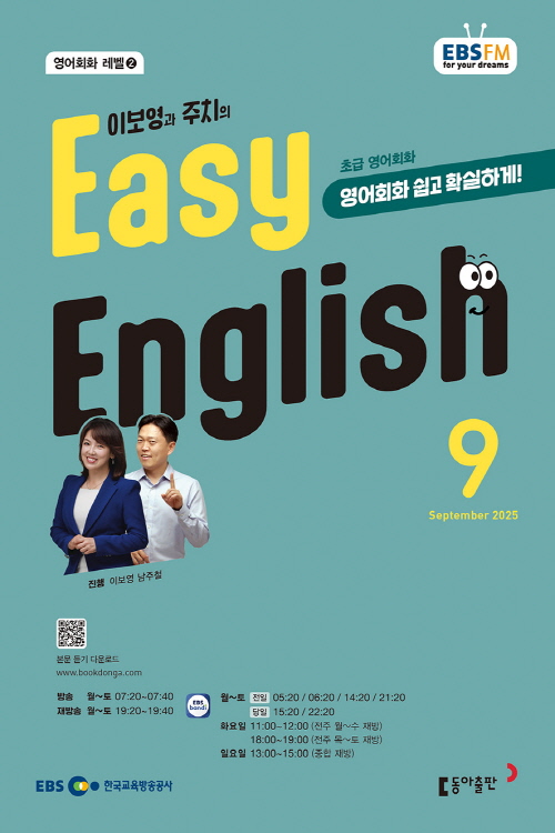 EBS   ױ۸ Easy English ʱ ȸȭ (2025 9)