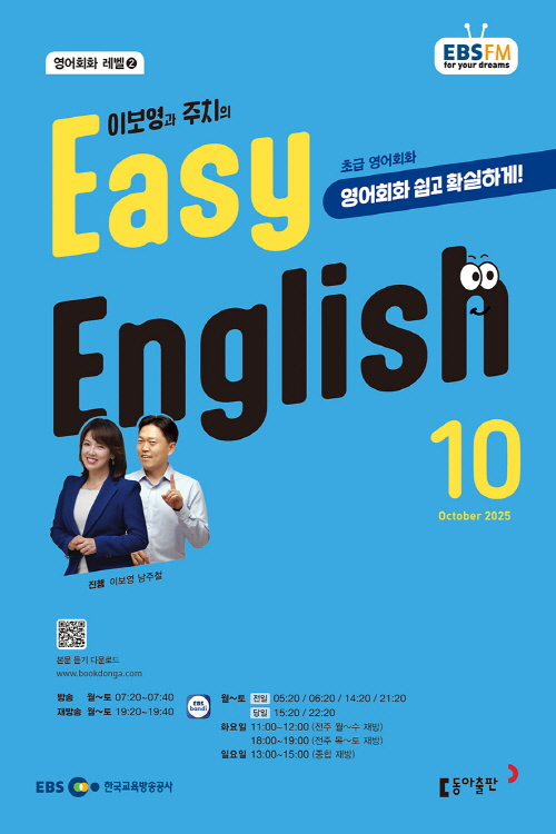 EBS   ױ۸ Easy English ʱ ȸȭ (2025 10)