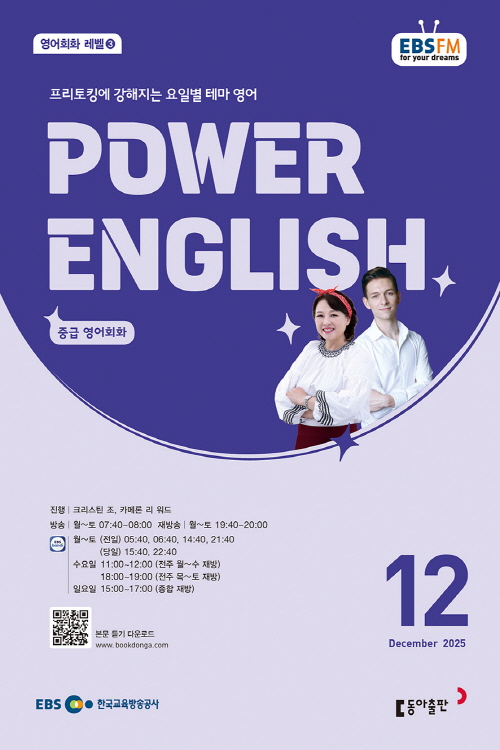 EBS  Ŀ ױ۸ Power English ߱ ȸȭ (2025 12)