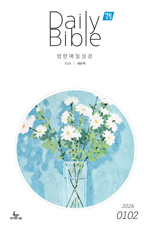���� ���ϼ���Daily Bible (2026��1/2��ȣ)