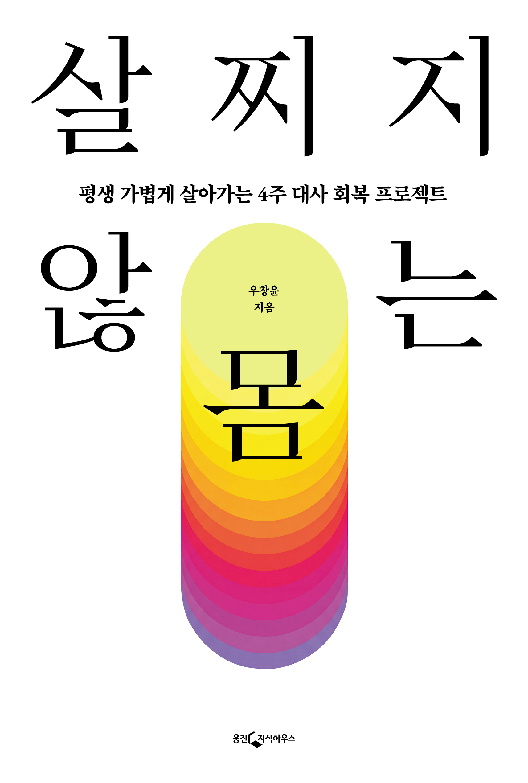 살찌지 않는 몸