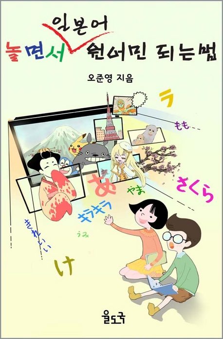 놀면서 일본어 원어민 되는 법 표지