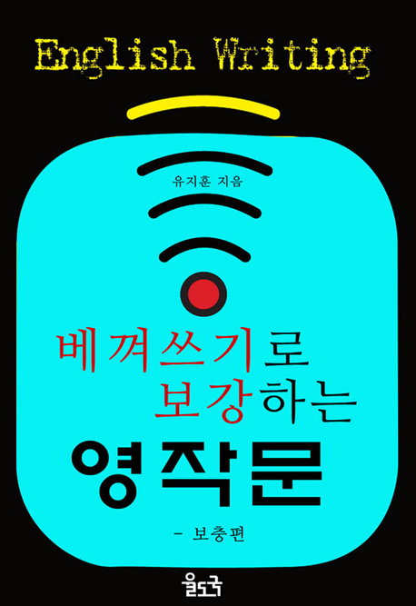 베껴쓰기로 보강하는 영작문 표지