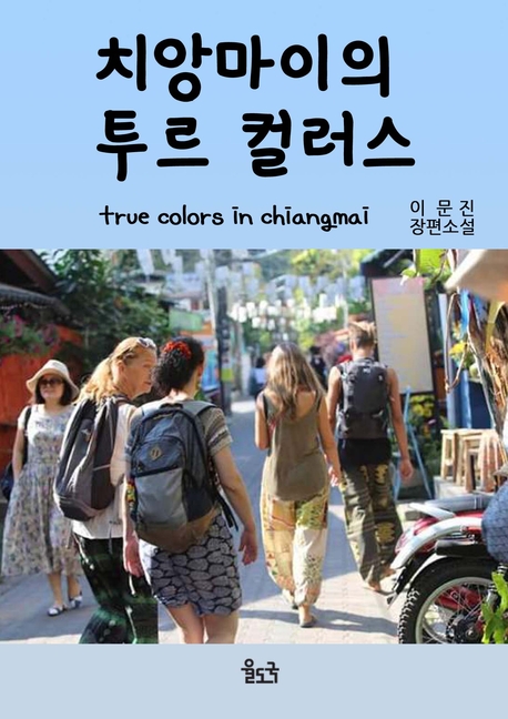 치앙마이의 투루 칼라스 표지