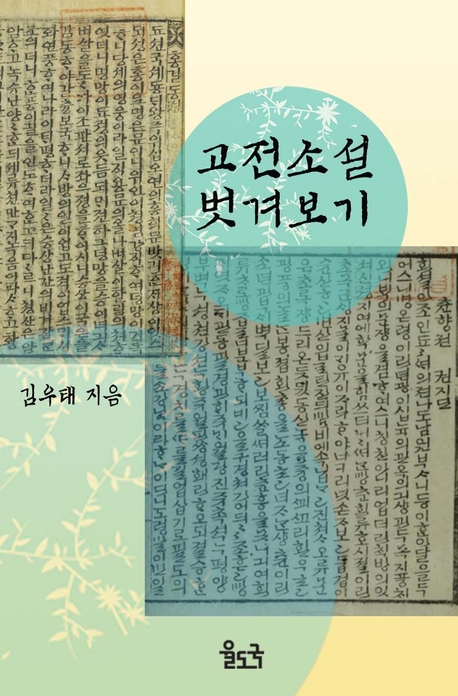 고전 소설 벗겨보기 표지