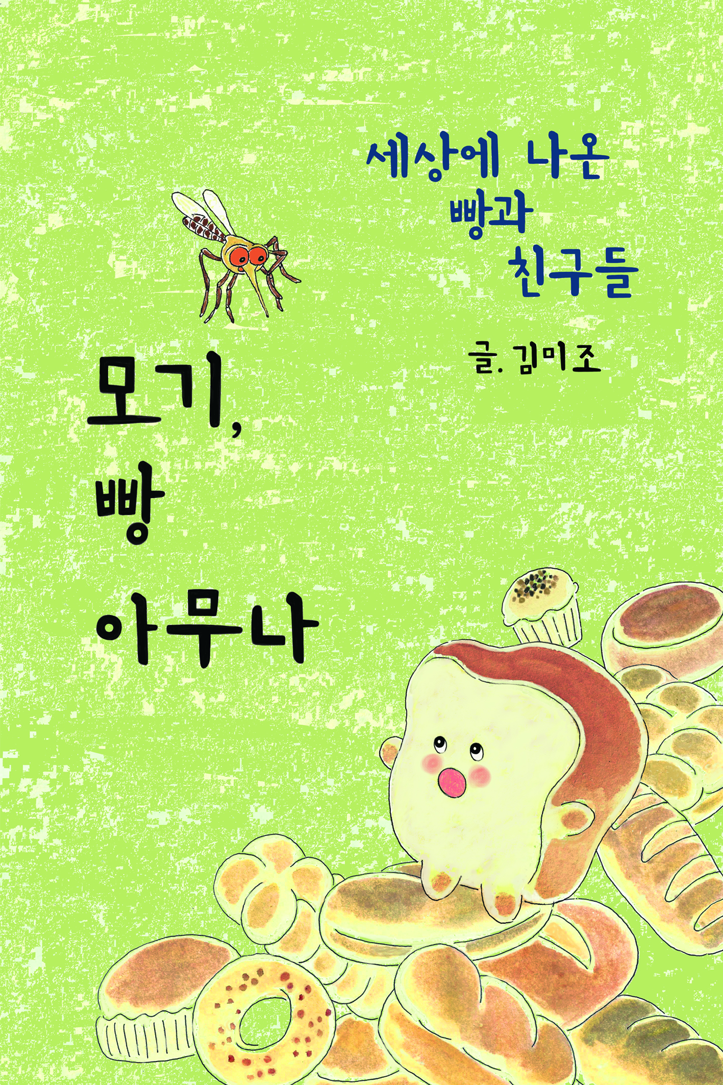 모기 빵 아무나 표지
